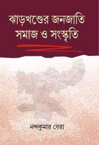 JHARKHANDER JANAJATI SAMAJ O SANASKRITI